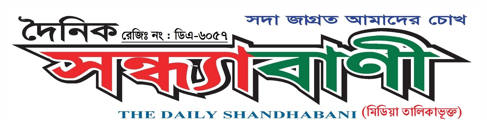 দৈনিক সন্ধ্যা বাণী